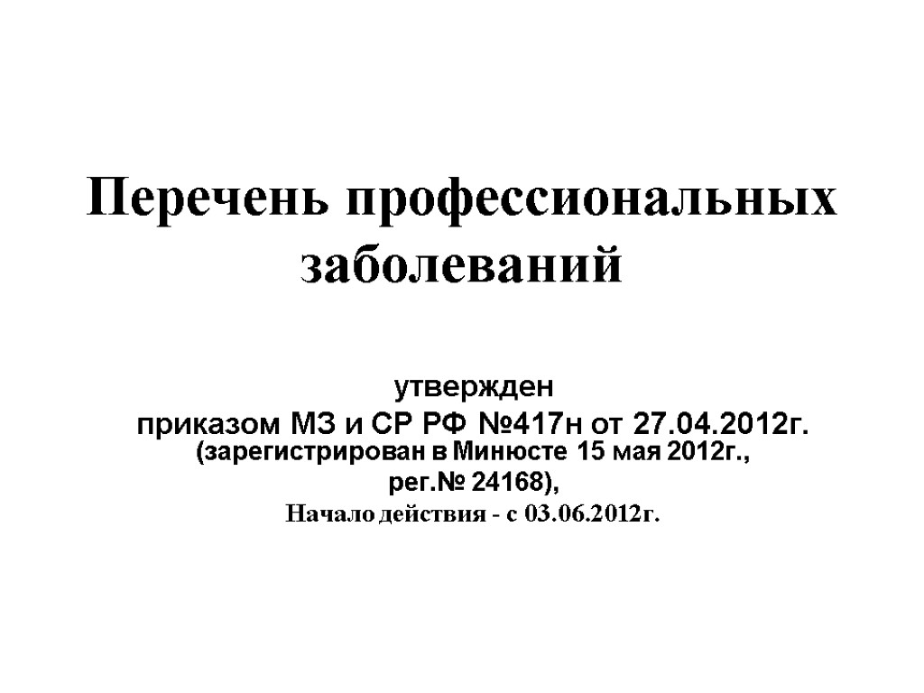 Перечень профессиональных заболеваний утвержден приказом МЗ и СР РФ №417н от 27.04.2012г. (зарегистрирован в